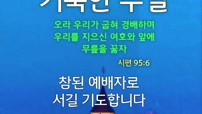제사상에 마귀 사탄을 물리 치시고 임재하신 주님 (담임목사 신비한 목회 체험기)